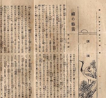 Amazon.co.jp: ※護法 第廿弐年第六號 禅の修養＝新井石禅善悪論